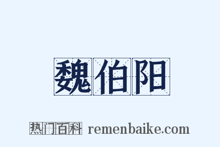 魏伯阳是什么意思的图片